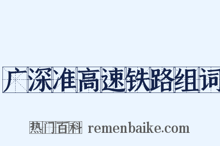 广深准高速铁路组词是什么意思的图片